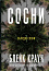 Сосни. Книга 1