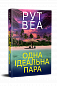 Одна ідеальна пара