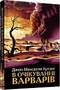 Книга В очікуванні варварів 