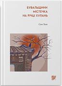 Книга Бувальщини містечка на річці Хулань