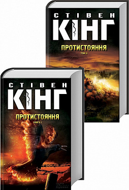 Книга Протистояння. Книга 1+ Книга 2