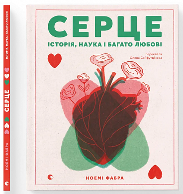 Книга Серце. Історія, наука і багато любові