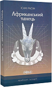 Книга Африканський танець