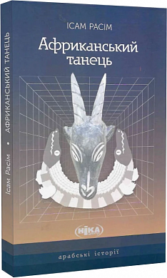 Книга Африканський танець