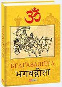 Книга Бгаґавадґіта