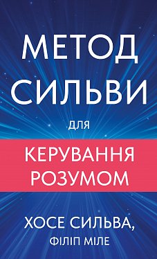 Книга Метод Сильви для керування розумом