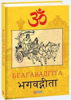 Книга Бгаґавадґіта
