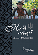 Книга Код нації. Збірка есеїв про Гуцульщину
