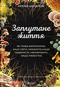 Книга Заплутане життя