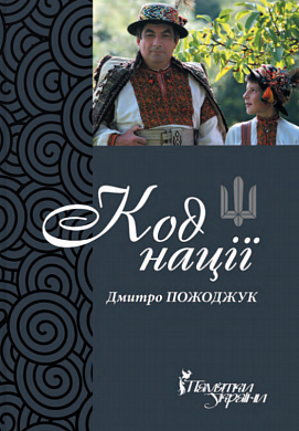 Книга Код нації. Збірка есеїв про Гуцульщину