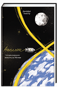 Книга Аполлон-8. Історія першого польоту до Місяця