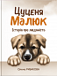 Цуценя Малюк. Історія про людяність