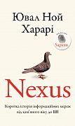 Книга Nexus. Коротка історія інформаційних мереж від кам’яного віку до ШІ