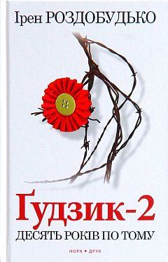 Книга Ґудзик - 2
