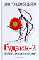 Ґудзик - 2