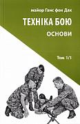 Книга Техніка бою. Том 1, частина 1