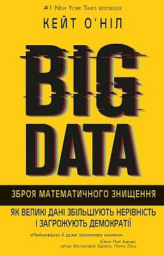 Книга BIG DATA. Зброя математичного знищення. Як великі дані збільшують нерівність і загрожують демократії