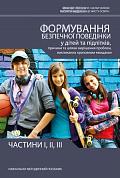 Книга Формування безпечної поведінки у дітей та підлітків, причини та шляхи вирішення проблем