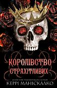 Книга Королівство Нечестивих. Книга 3: Королівство Страхітливих