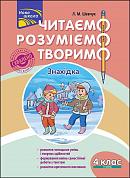 Книга Читаємо, розуміємо, творимо. 4 клас, 1 рівень. Знахідка