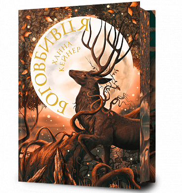 Книга Боговбивця Limited edition