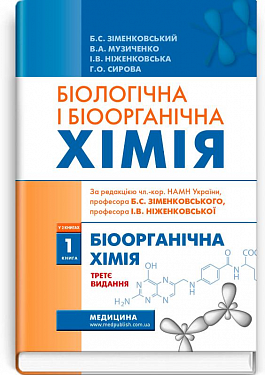 Книга Біологічна і біоорганічна хімія. Книга 1. Біоорганічна хімія