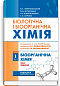 Біологічна і біоорганічна хімія. Книга 1. Біоорганічна хімія