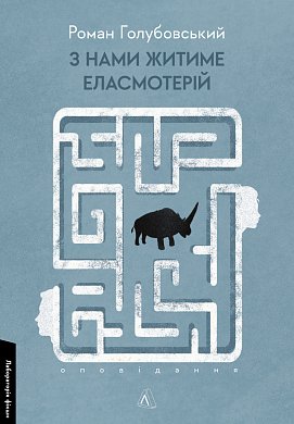 Книга З нами житиме еласмотерій. Оповідання