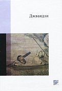 Книга Джвандзи