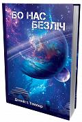 Книга Бо Нас Безліч. Книга 2 