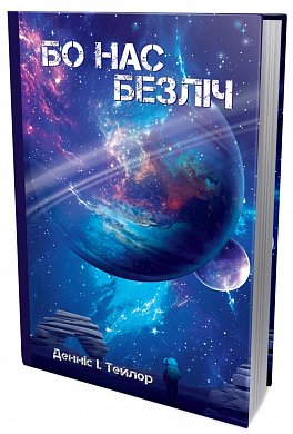 Книга Бо Нас Безліч. Книга 2 