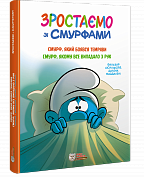 Книга Зростаємо зі смурфами. Смурф, який боявся темряви. Смурф, якому все випадало з рук.