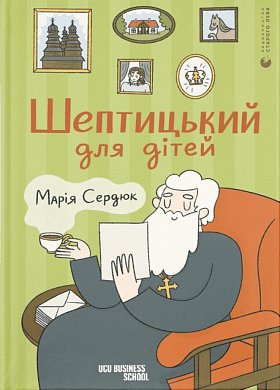 Книга Шептицький для дітей