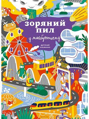 Книга Дитячий альманах «Зоряний пил у майбутньому»