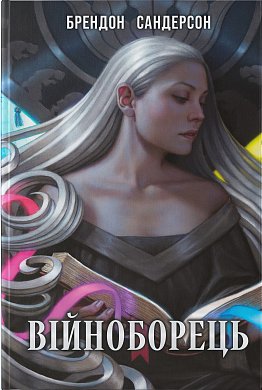 Книга Війноборець