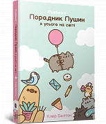 Книга Порадник Пушин з усього на світі