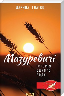 Книга Мазуревичі. Історія одного роду