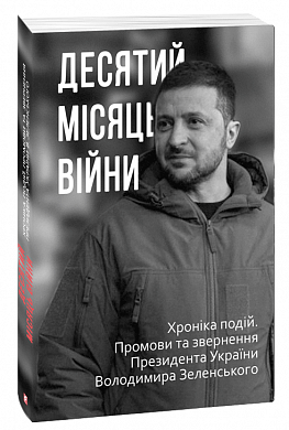 Книга Десятий місяць війни. Хроніка подій. Промови та звернення Президента України Володимира Зеленського