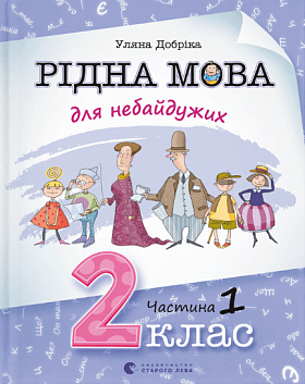 Книга Рідна мова для небайдужих: 2 клас. Частина 1