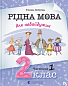 Рідна мова для небайдужих: 2 клас. Частина 1