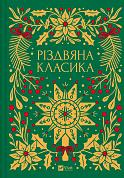 Книга Різдвяна класика