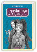Книга Вершники дощу