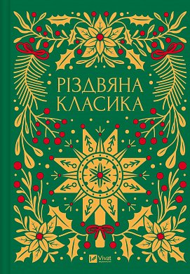 Книга Різдвяна класика