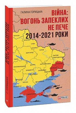 Книга Війна: вогонь запеклих не пече  2014-2021 роки