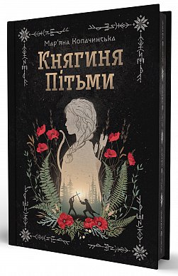 Книга Княгиня Пітьми (із кольоровим зрізом)