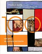 Книга 100 ідей, що змінили мистецтво
