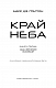 Над чорними хмарами. Книга 1: Край неба - image Над чорними хмарами. Книга 1: Край неба