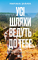 Усі шляхи ведуть до тебе