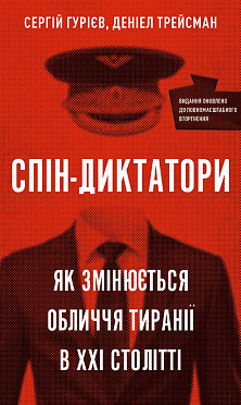 Книга Спін-диктатори. Як змінюються обличчя тиранії в ХХІ столітті