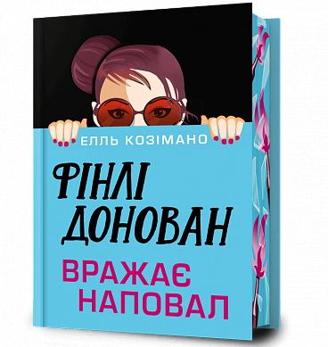 Книга Фінлі Донован вражає наповал Limited edition